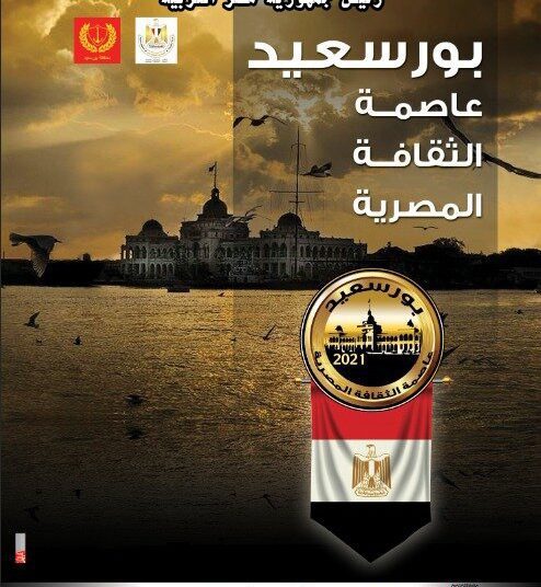 Port Said culture capital for 2021 1 - Egyptian Gazette