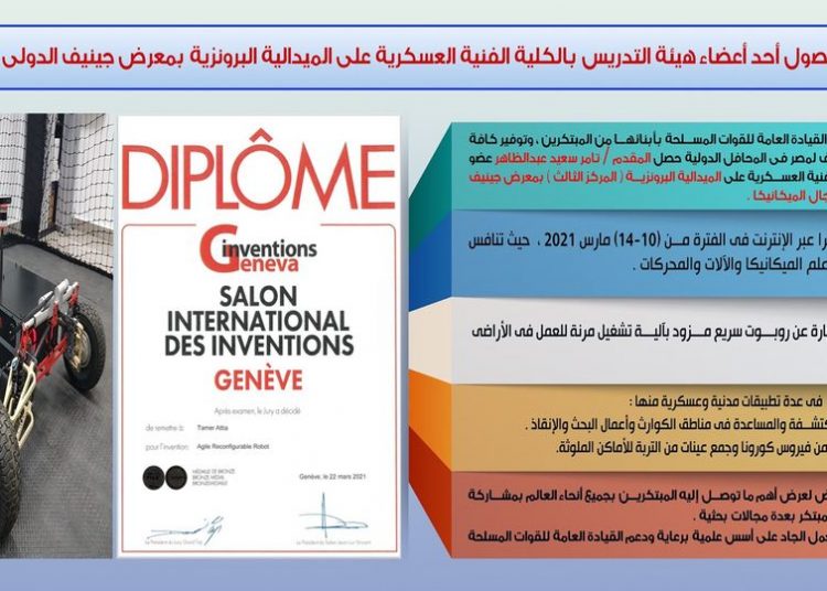 Military Spox: MTC's teaching staff member wins bronze medal of Geneva Inventions Conf. 1 - Egyptian Gazette