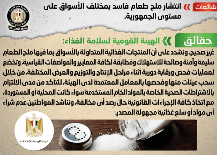 Egyptian gov't denies news of spoiled salt spread in markets 1 - Egyptian Gazette Egypt's Cabinet's media center on Friday denied news reports about the spread of spoiled salt in different markets nationwide.