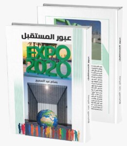 An Egyptian writer joins the change makers with “Crossing the Future.. Expo 2020" 4 - Egyptian Gazette An Egyptian writer joins the change makers with “Crossing the Future.. Expo 2020" 3 - Egyptian Gazette