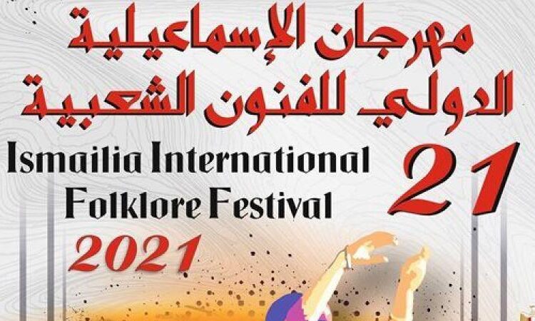 17 Egyptian, foreign bands to take part in Ismailia Int'l Folklore Fest. 1 - Egyptian Gazette The 21st issue of the Ismailia International Folklore Festival is set to be kicked off on October 24, with the participation of 17 Egyptian and foreign bands.