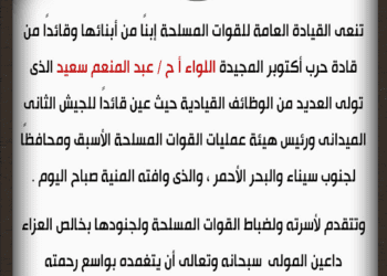 Egyptian Armed Forces mourns one of October 6 War heroes