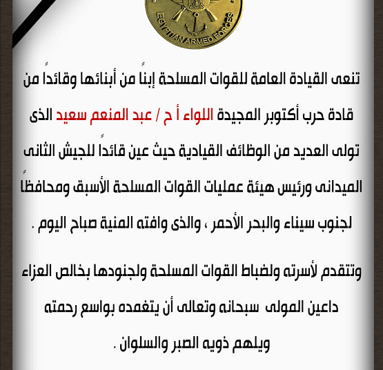 Egyptian Armed Forces mourns one of October 6 War heroes 1 - Egyptian Gazette The Egyptian Armed Forces General Command mourned Major General Abdel Moneim Saeed, one of the Egyptian heroes of the October 6, 1973 War, who passed away on Friday morning.