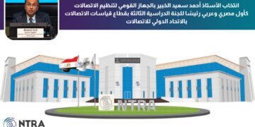 NTRA: Said 1st Egyptian, Arab to be elected President of ITU-T Study Group 3 1 - Egyptian Gazette NTRA: Said 1st Egyptian, Arab to be elected President of ITU-T Study Group 3