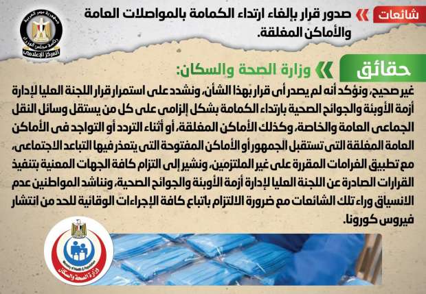 Gov't denies issuing decision cancelling face mask wearing in public transportation 2 - Egyptian Gazette Gov't denies issuing decision cancelling face mask wearing in public transportation 1 - Egyptian Gazette