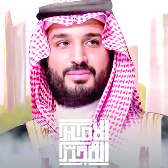 Documentary on achievements of Saudi Crown Prince 1 - Egyptian Gazette