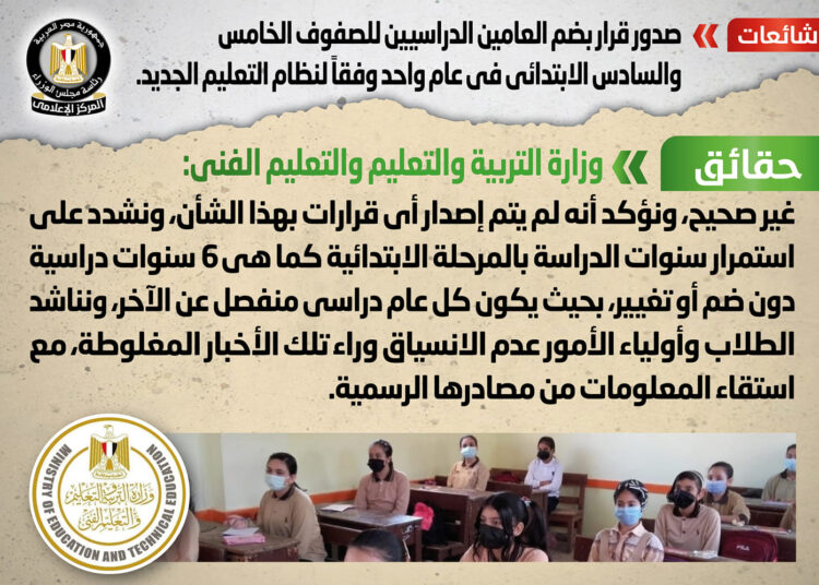 The Egyptian Cabinet's media center denied reports circulated alleging that a decision has been issued to combine the fifth and sixth grades of the elementary education in the new educational system.