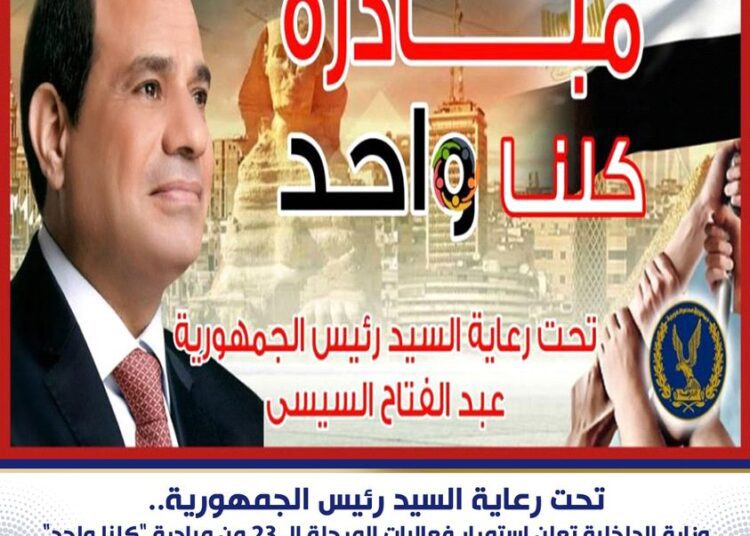 Interior Ministry: "We Are All One" initiative to last till end of October 1 - Egyptian Gazette