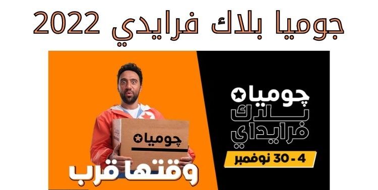 Jumia launches “Black Friday” from 4th-30th November 1 - Egyptian Gazette