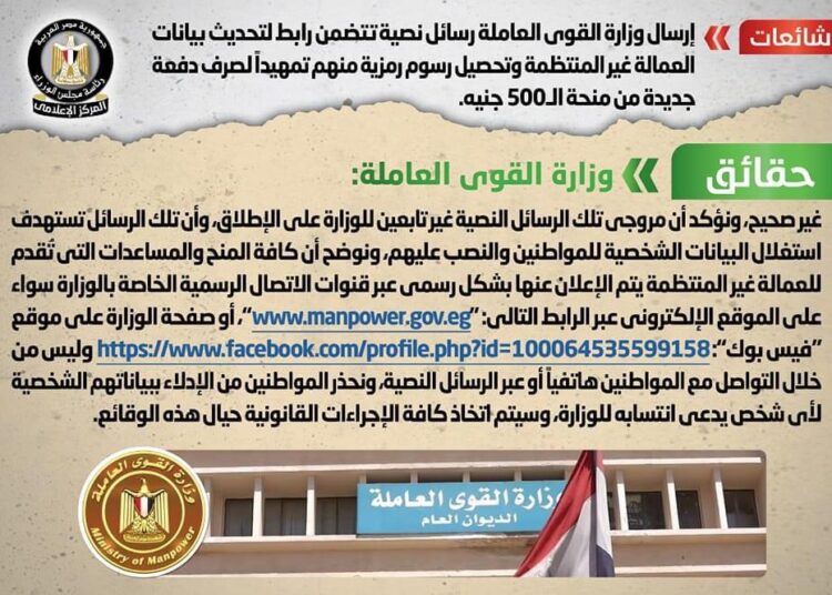 Gov. denies sending messages to irregular workers to update their data and collect symbolic fees 2 - Egyptian Gazette Gov. denies sending messages to irregular workers to update their data and collect symbolic fees 1 - Egyptian Gazette