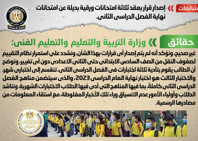 The Cabinet media center denied reports claiming that a decision was issued to hold three written exams instead of the final exams.