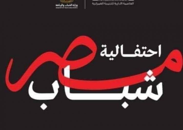 Ceremony to mark Youth Summer initiative launch in NAC today 1 - Egyptian Gazette