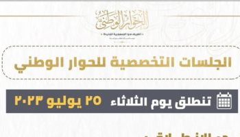 Political, social sessions of National Dialogue kick off