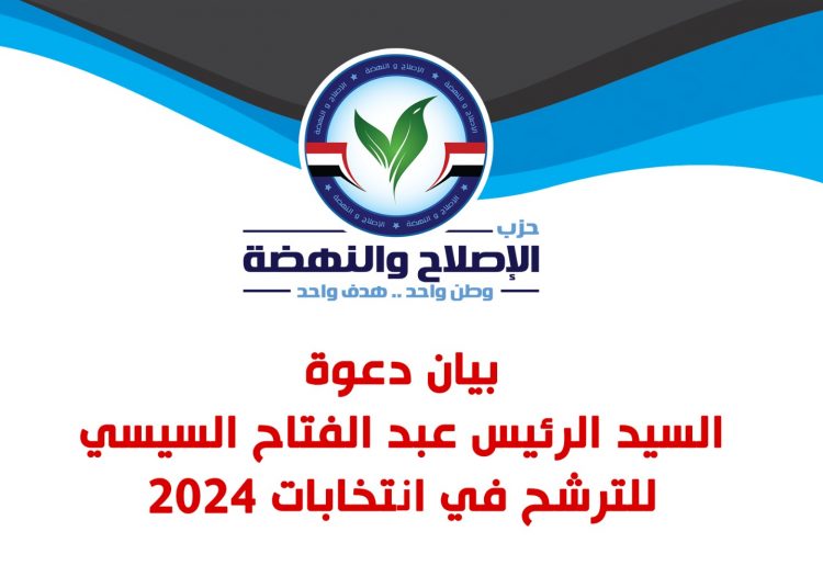 Reform and Renaissance Party urges Sisi to run in coming presidential election 2 - Egyptian Gazette Reform and Renaissance Party urges Sisi to run in coming presidential election 1 - Egyptian Gazette