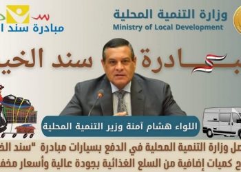 “Sanad el Kheir” initiative achieves 339 mln pound worth sales