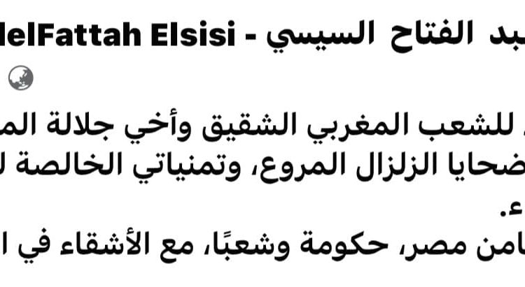 Sisi offers heart-felt condolences to Morocco after devastating earthquake 2 - Egyptian Gazette Sisi offers heart-felt condolences to Morocco after devastating earthquake 1 - Egyptian Gazette