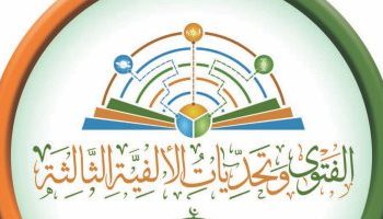 World fatwa conf. opens