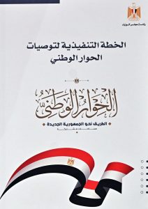 PM directs officials to present document on strategic economic directions at National Dialogue 3 - Egyptian Gazette PM directs officials to present document on strategic economic directions at National Dialogue 2 - Egyptian Gazette