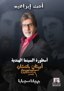 The Legend of Indian Cinema 5 - Egyptian Gazette