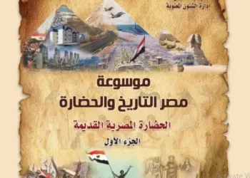 Armed Forces Moral Affairs Department releases ‘Encyclopedia of Egypt: History and Civilisation’ at Cairo Int’l Book Fair
