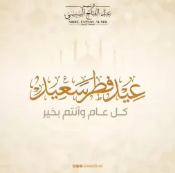 Sisi greets Egyptian expats on Eidul Fitr