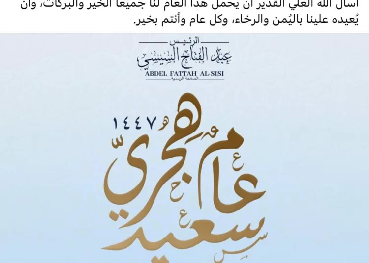 Sisi marks Islamic new year with message of hope, peace, and development 1 - Egyptian Gazette
