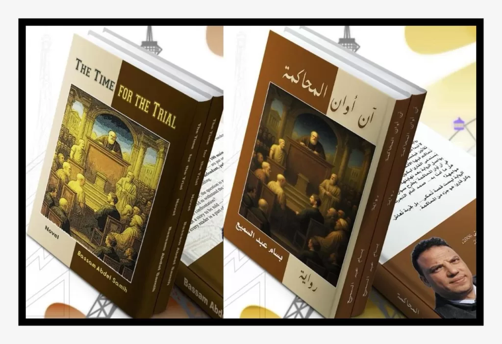 Book Review: The Time for the Trial 1 - Egyptian Gazette