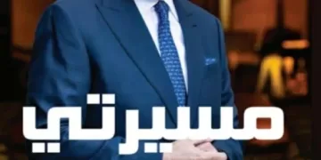 From Egypt to UK: Sir Mansour’s My Journey scores big 1 - Egyptian Gazette From Egypt to UK: Sir Mansour’s My Journey scores big