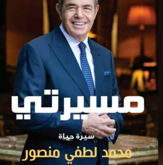 From Egypt to UK: Sir Mansour’s My Journey scores big 1 - Egyptian Gazette