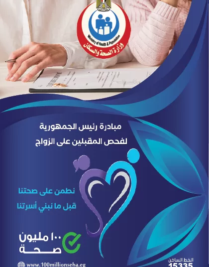Presidential campaign reaches 4.75m premarital checkups 2 - Egyptian Gazette Presidential campaign reaches 4.75m premarital checkups 1 - Egyptian Gazette