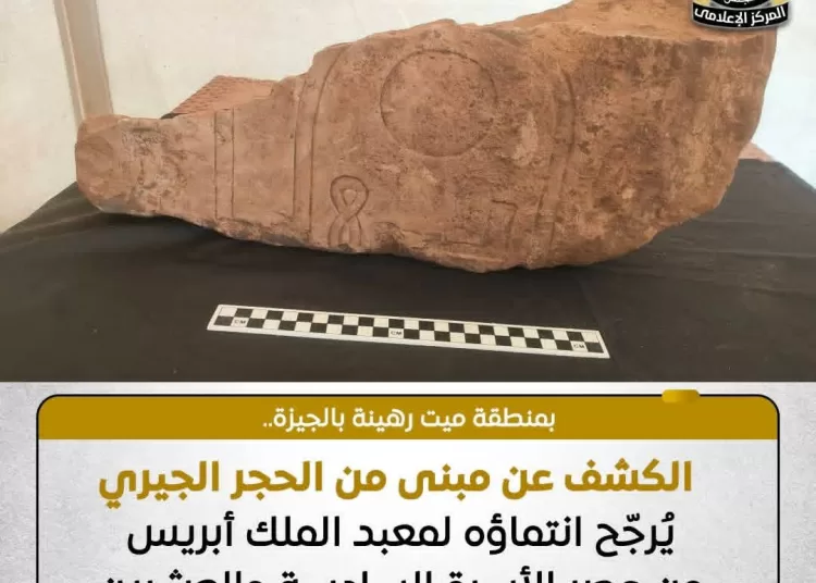 Parts of ancient temple of King Apries unearthed in Giza 2 - Egyptian Gazette Parts of ancient temple of King Apries unearthed in Giza 1 - Egyptian Gazette