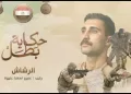 Al-Rashash :Egypt honours fallen hero in Hero’s Tale