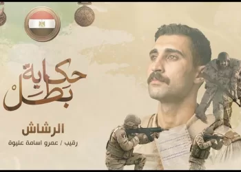Al-Rashash :Egypt honours fallen hero in Hero’s Tale