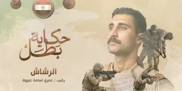 Al-Rashash :Egypt honours fallen hero in Hero’s Tale