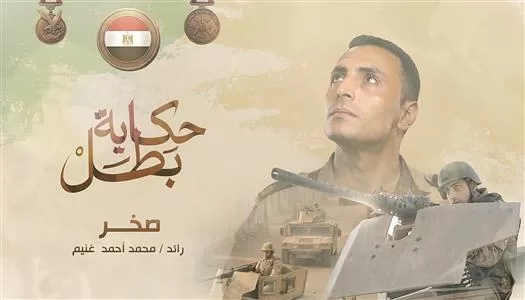 ‘Sakhr’: Egypt honours Officer martyred in Sinai 12 - Egyptian Gazette ‘Sakhr’: Egypt honours Officer martyred in Sinai 11 - Egyptian Gazette