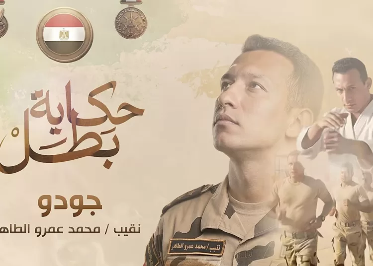 Blood, sand: The legacy of ‘Judo’ 12 - Egyptian Gazette
