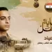 ‘Al-Sayyad’: Sniper sergeant martyred defending Sinai outpost