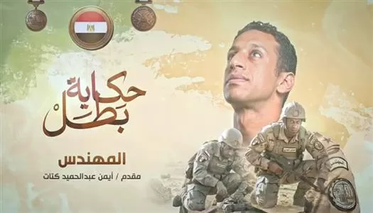 ‘Al-Mohandes’: Officer who devoted his life to removing danger from others’ path 11 - Egyptian Gazette ‘Al-Mohandes’: Officer who devoted his life to removing danger from others’ path 10 - Egyptian Gazette