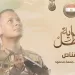 ‘One shot, one target’: Story of sergeant Bahaa Gomaa 2 - Egyptian Gazette ‘One shot, one target’: Story of sergeant Bahaa Gomaa