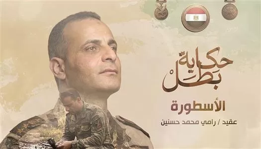‘El Ostora’: Commander who led from front until end 12 - Egyptian Gazette ‘El Ostora’: Commander who led from front until end 11 - Egyptian Gazette