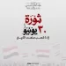 President Sisi congratulates Egyptians on June 30 Revolution