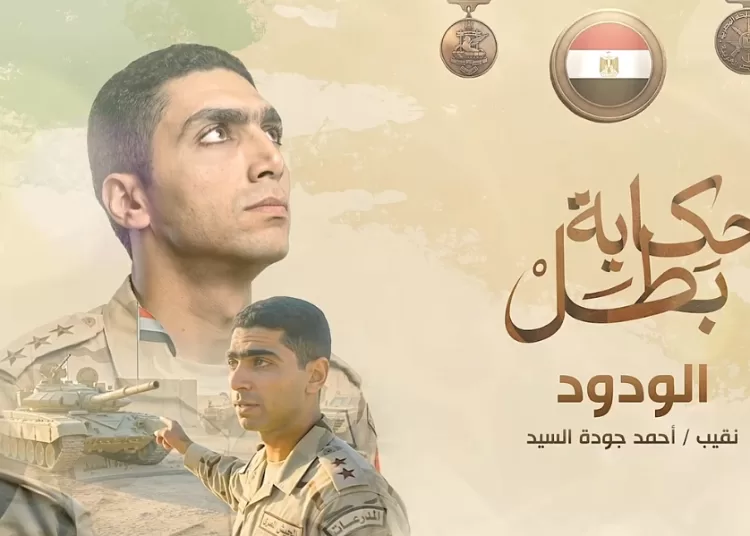 ‘El-Wadoud’: Officer who cherished his nation 12 - Egyptian Gazette