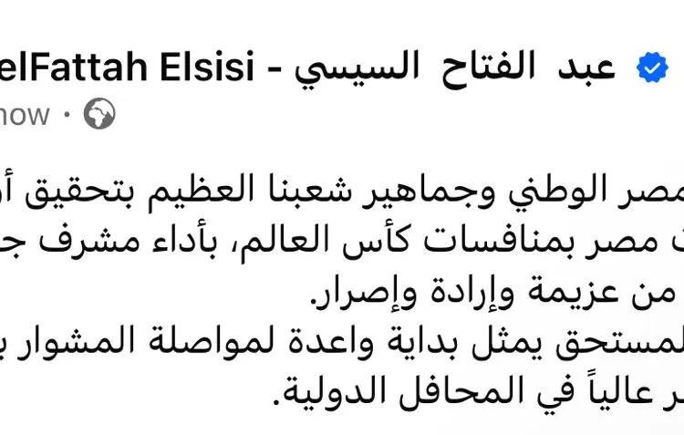 President Sisi hails historic World Cup win 11 - Egyptian Gazette President Sisi hails historic World Cup win 10 - Egyptian Gazette