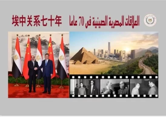 SIS documents seven decades of Egypt-China ties in new book 12 - Egyptian Gazette SIS documents seven decades of Egypt-China ties in new book 11 - Egyptian Gazette