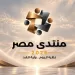 President Sisi launches Egypt Forum 2026, urges public participation