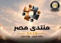 Cabinet Spox: Egypt Forum 2026 website records 7m views in 1st three days